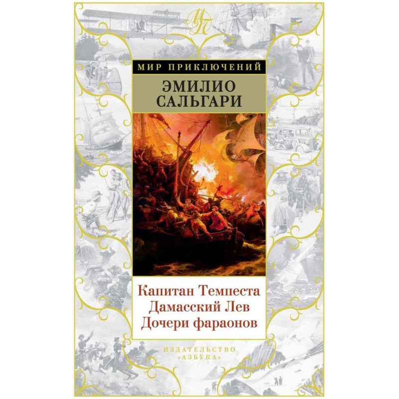 Капитан Темпеста. Дамасский...