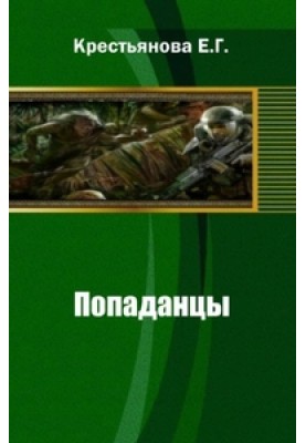 Попаданцы