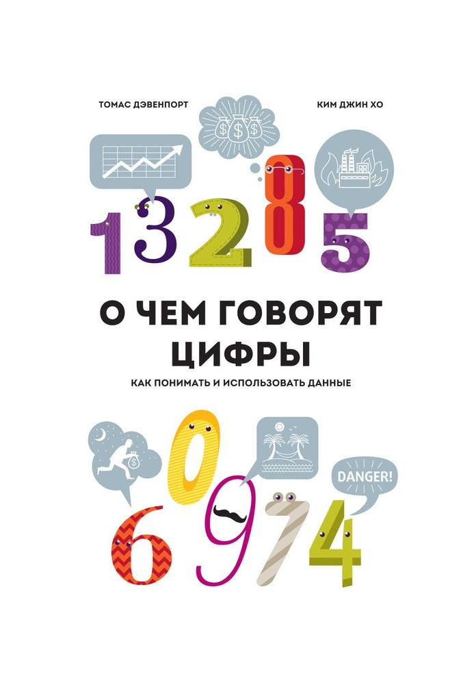 О чем говорят цифры. Как понимать и использовать данные
