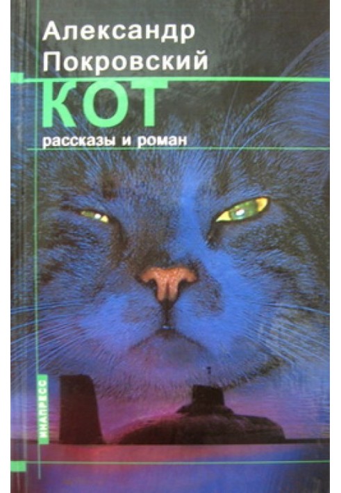 Кот (сборник)