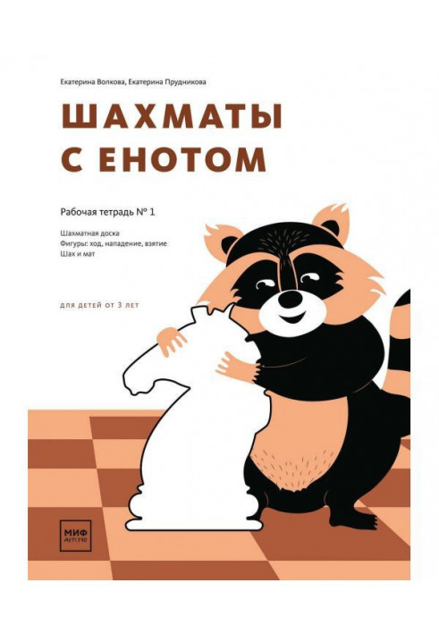 Chess with a raccoon. Working notebook № 1