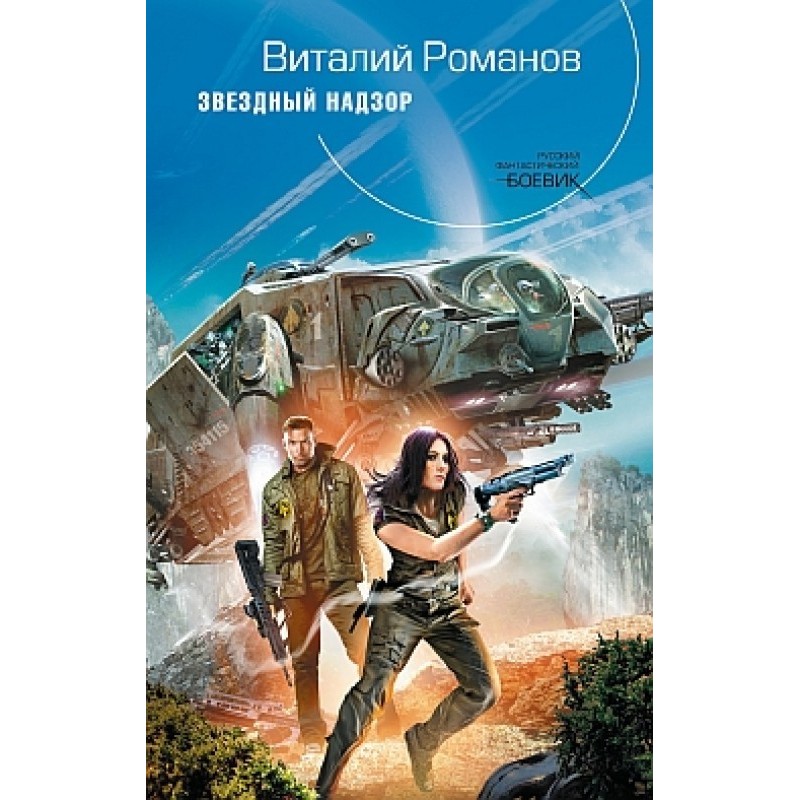 Звездный Надзор