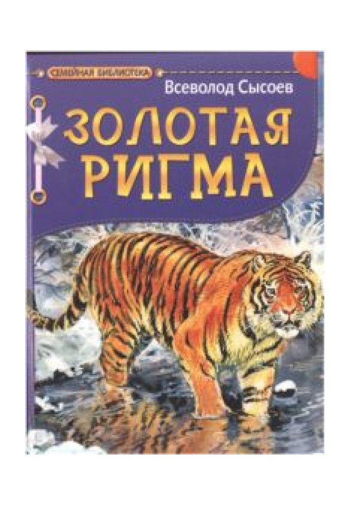 Золота Ригма. Повість та оповідання