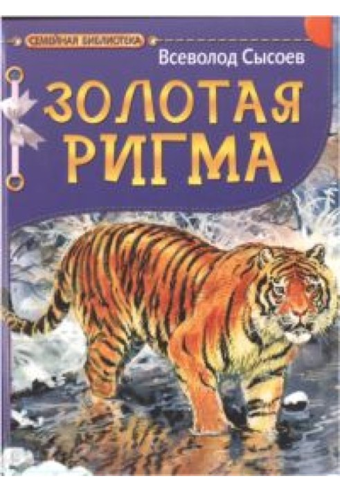 Золота Ригма. Повість та оповідання