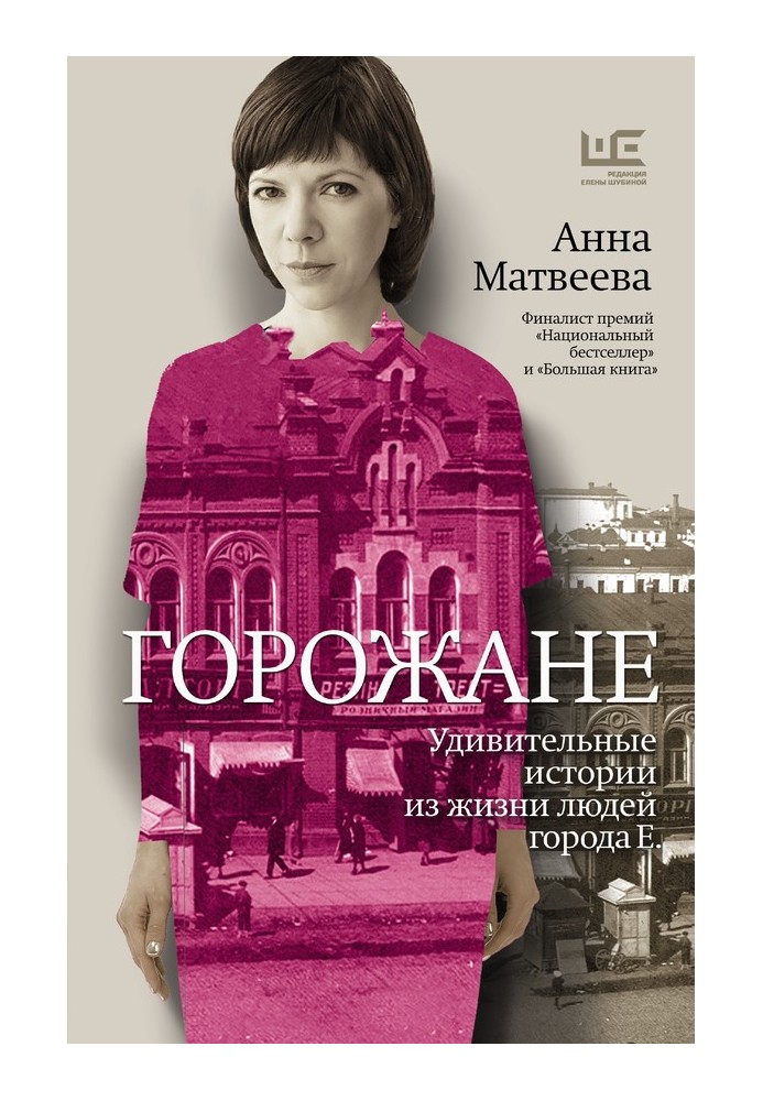 Городяни. Дивовижні історії з життя людей міста Є.