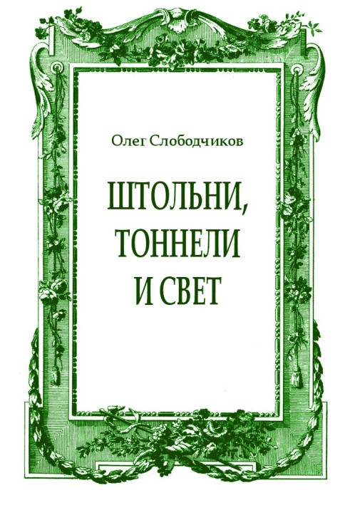 Штольні, тунелі та світло