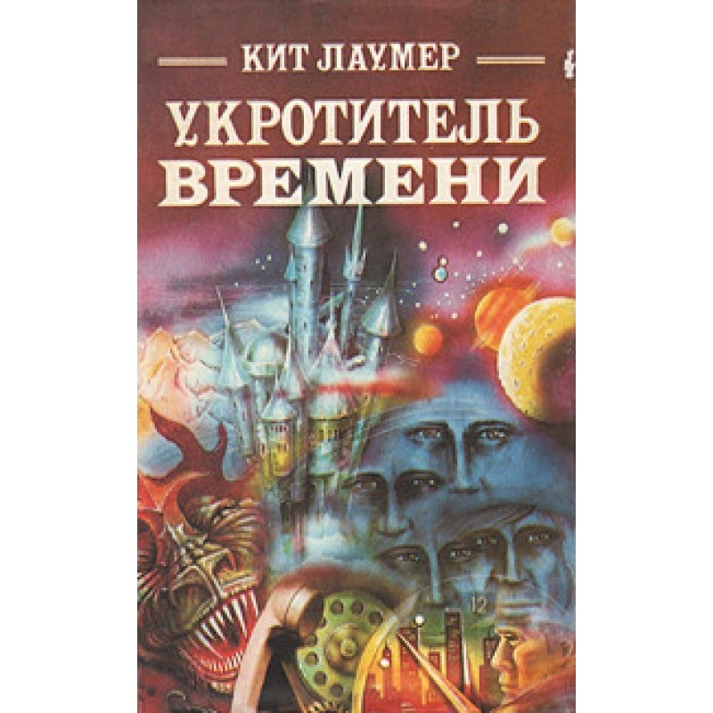 Приборкувач часу