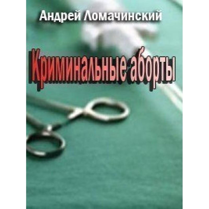 Criminal abortions