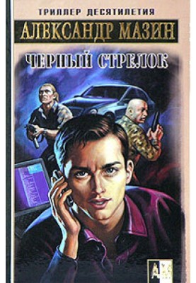 Черный стрелок