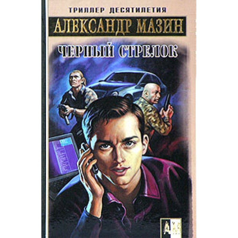 Черный стрелок