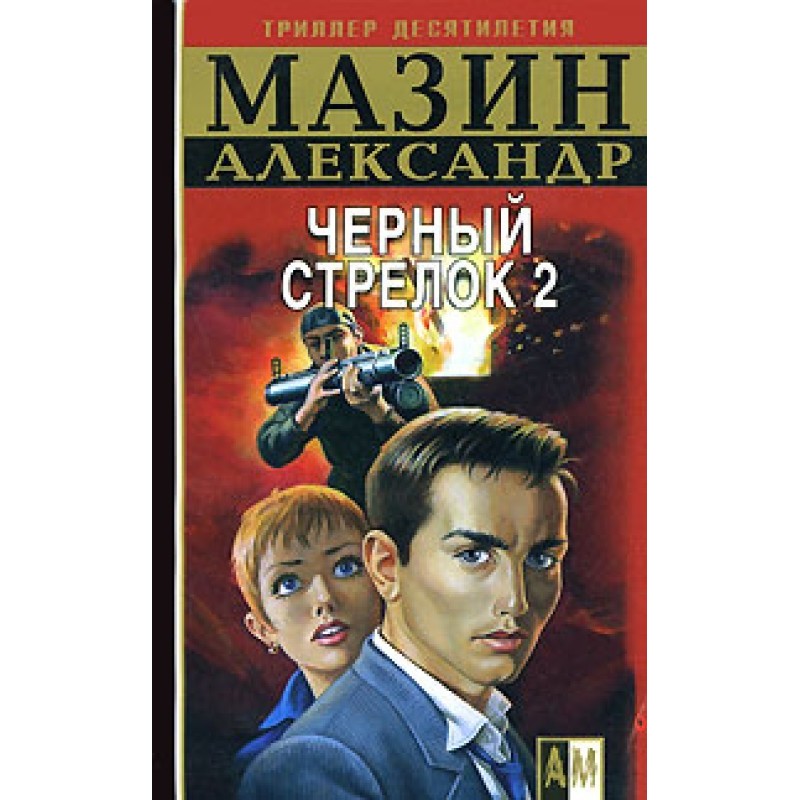 Черный стрелок 2