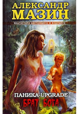 Паника-upgrade. Брат Бога