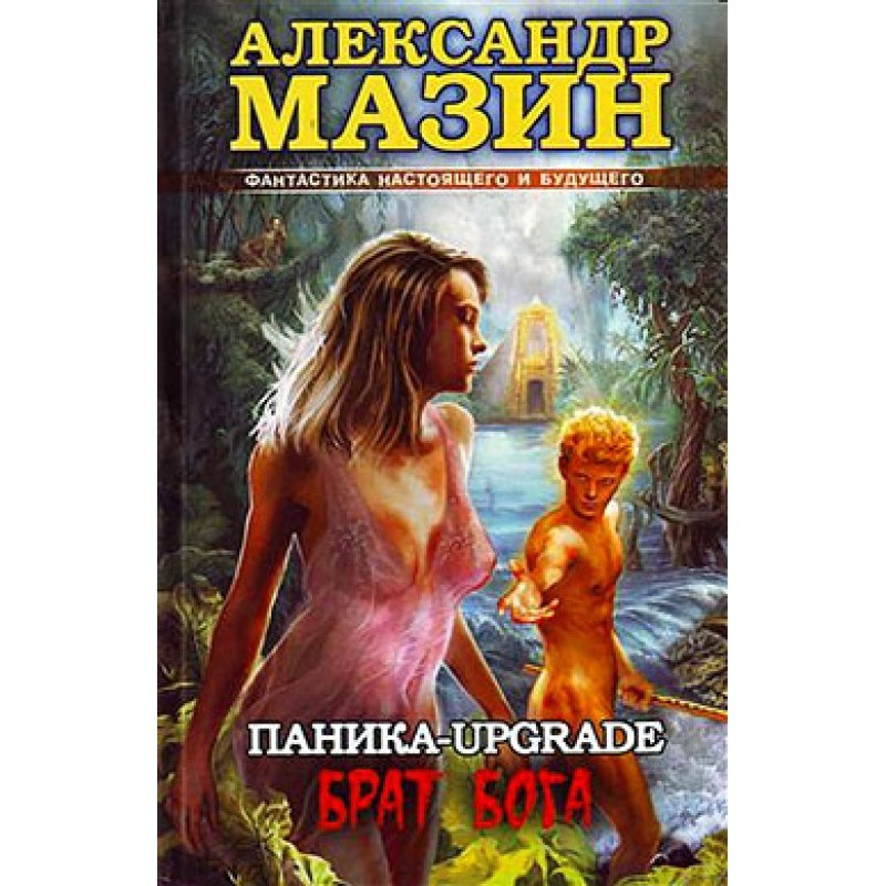 Паника-upgrade. Брат Бога
