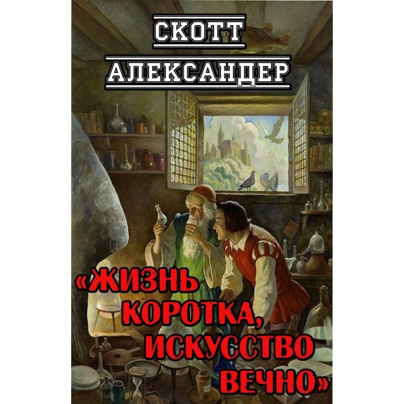 Life is short, art is forever