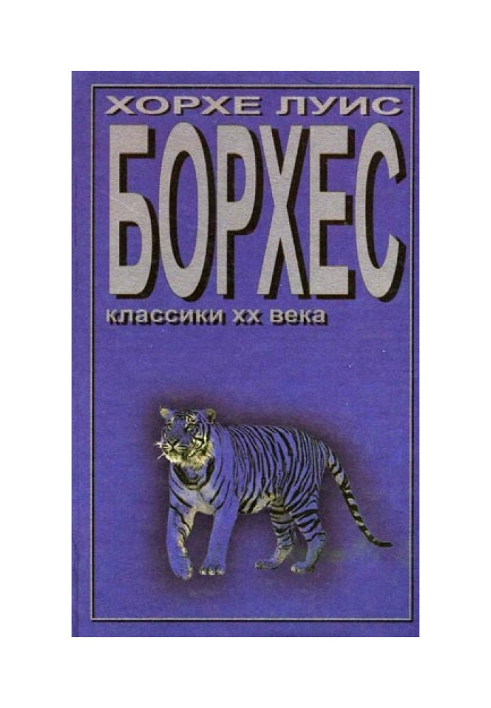 Борхес и я