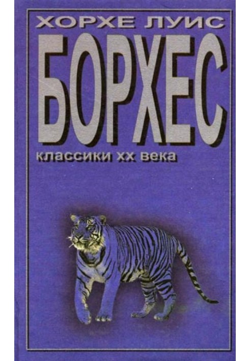 Борхес и я