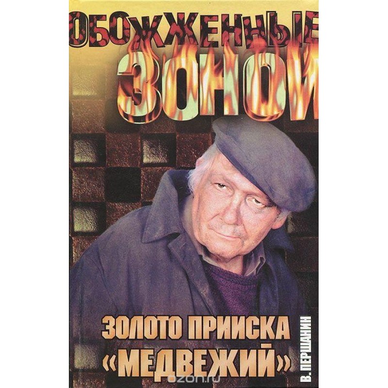 Золота копальня «Ведмежий»