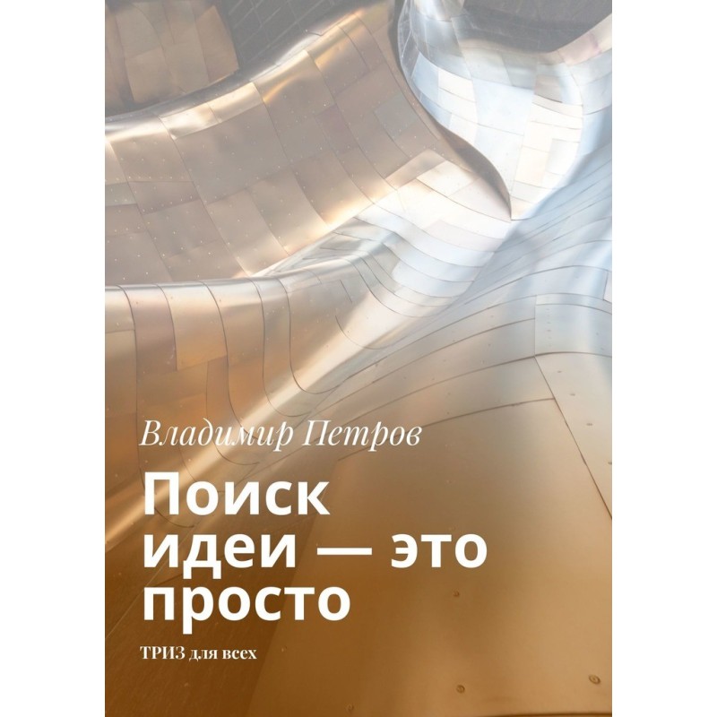 Пошук ідеї – це просто