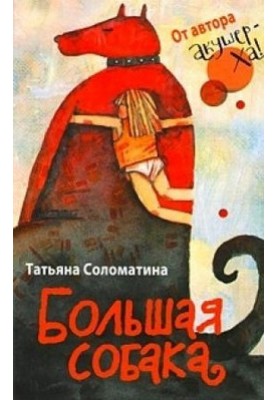 Великий собака