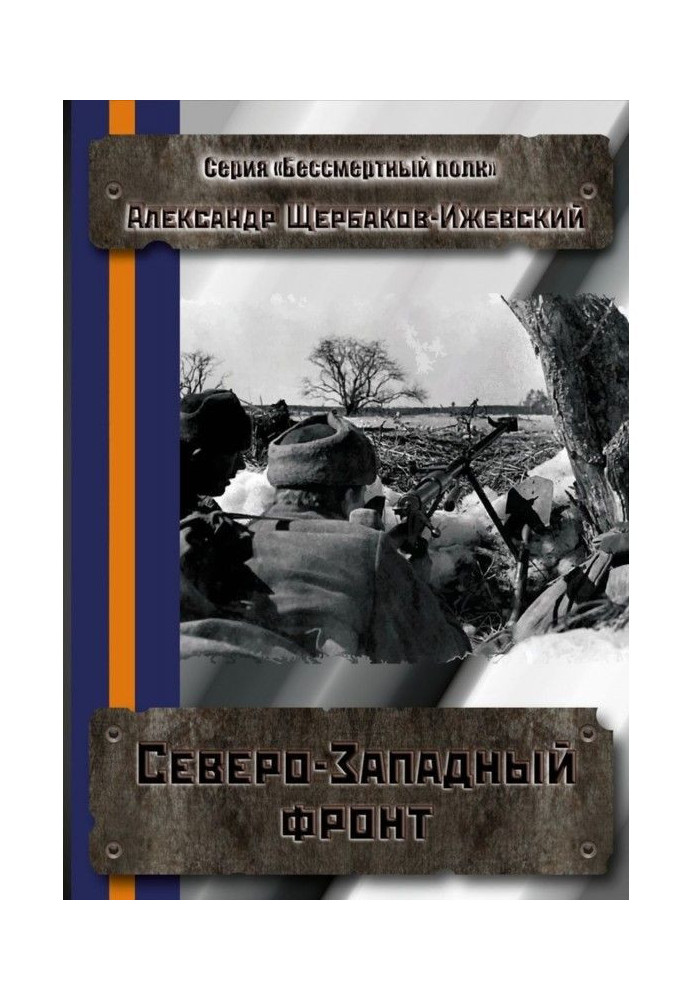 Північно-західний фронт. Серія "Безсмертний полк"