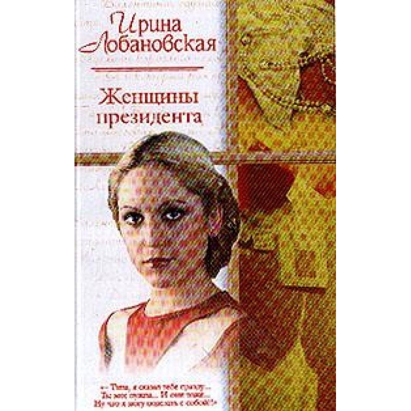 Жінки президента