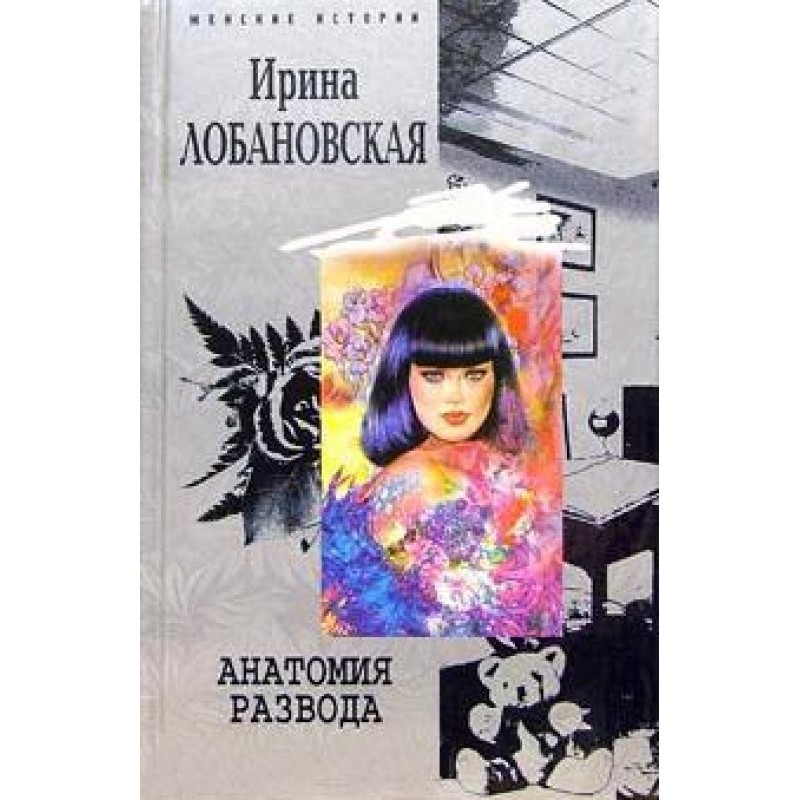 Анатомия развода