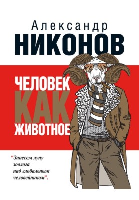 Человек как животное