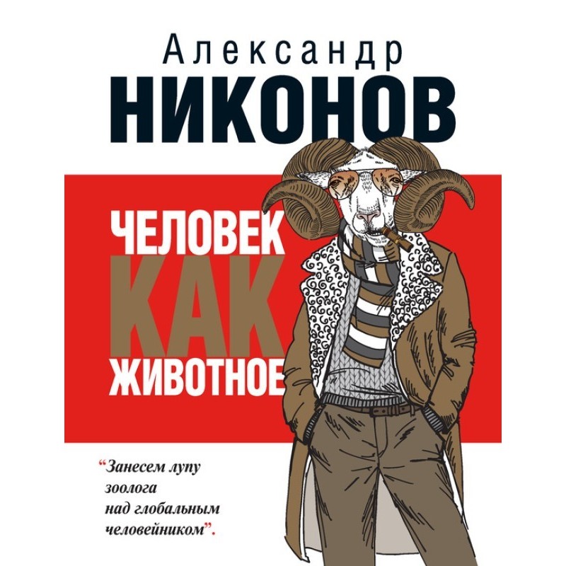 Man as an animal