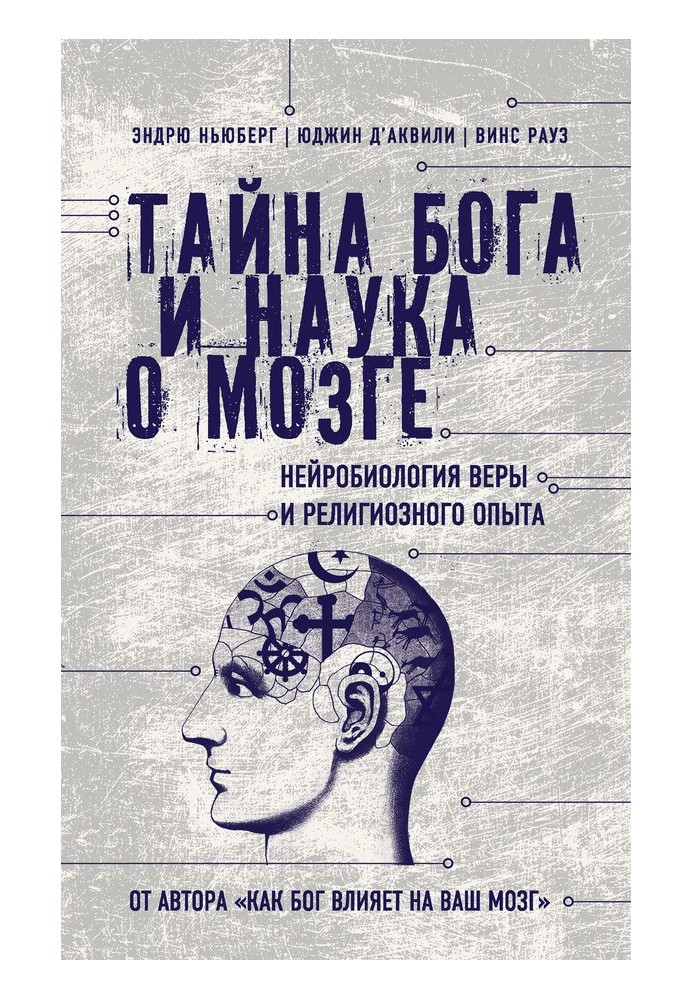 Таємниця Бога та наука про мозок. Нейробіологія віри та релігійного досвіду