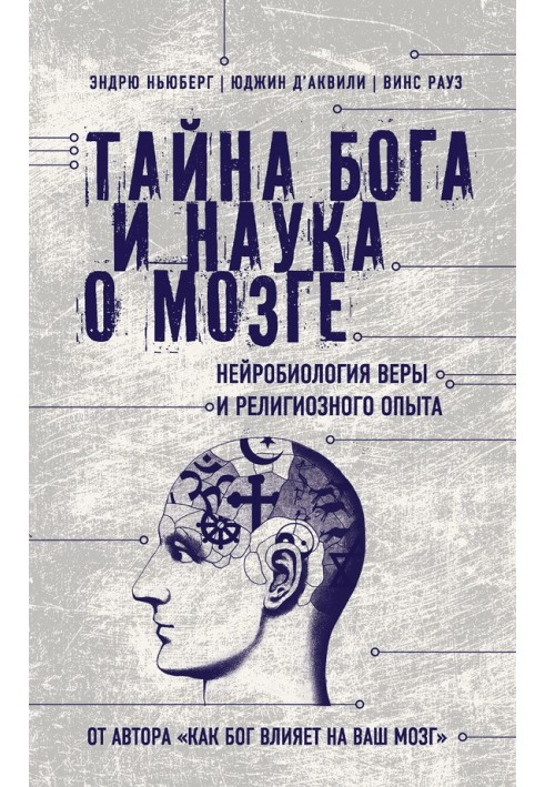 Таємниця Бога та наука про мозок. Нейробіологія віри та релігійного досвіду