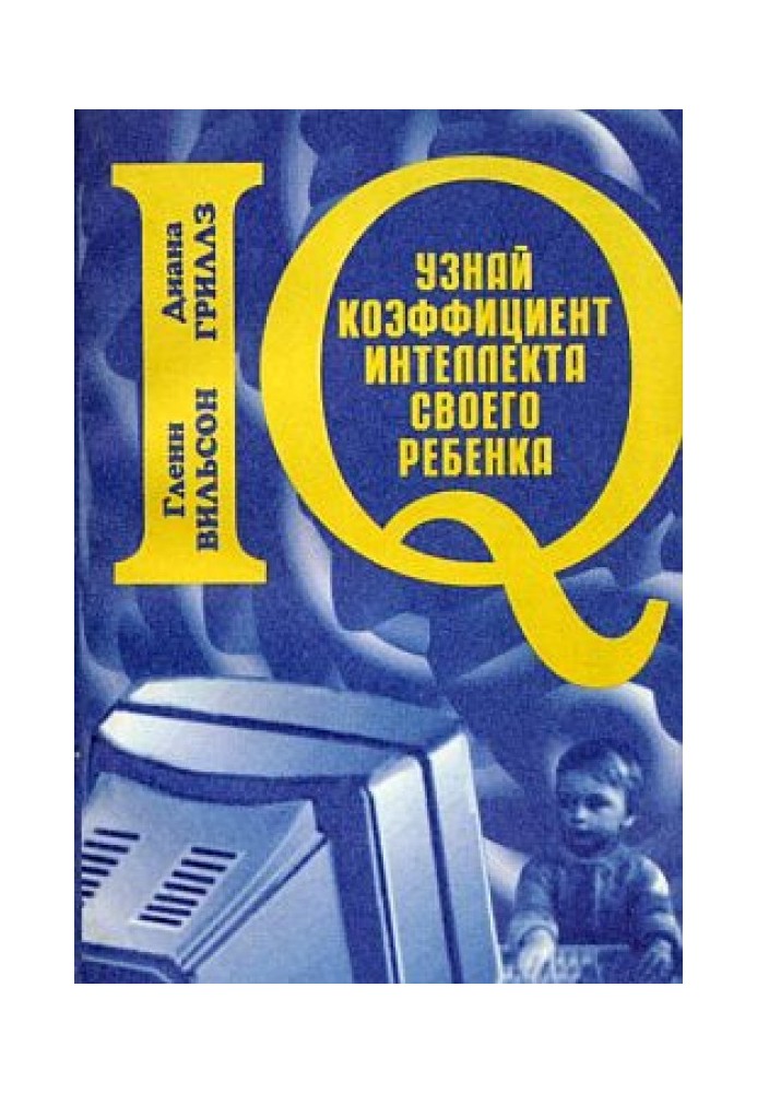 Узнай коэффициент интеллекта своего ребенка