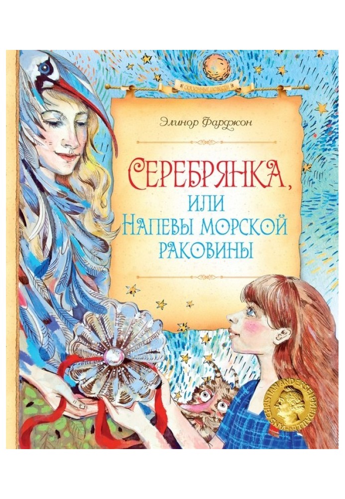 Серебрянка, или Напевы морской раковины