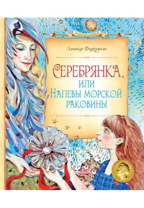 Серебрянка, или Напевы морской раковины