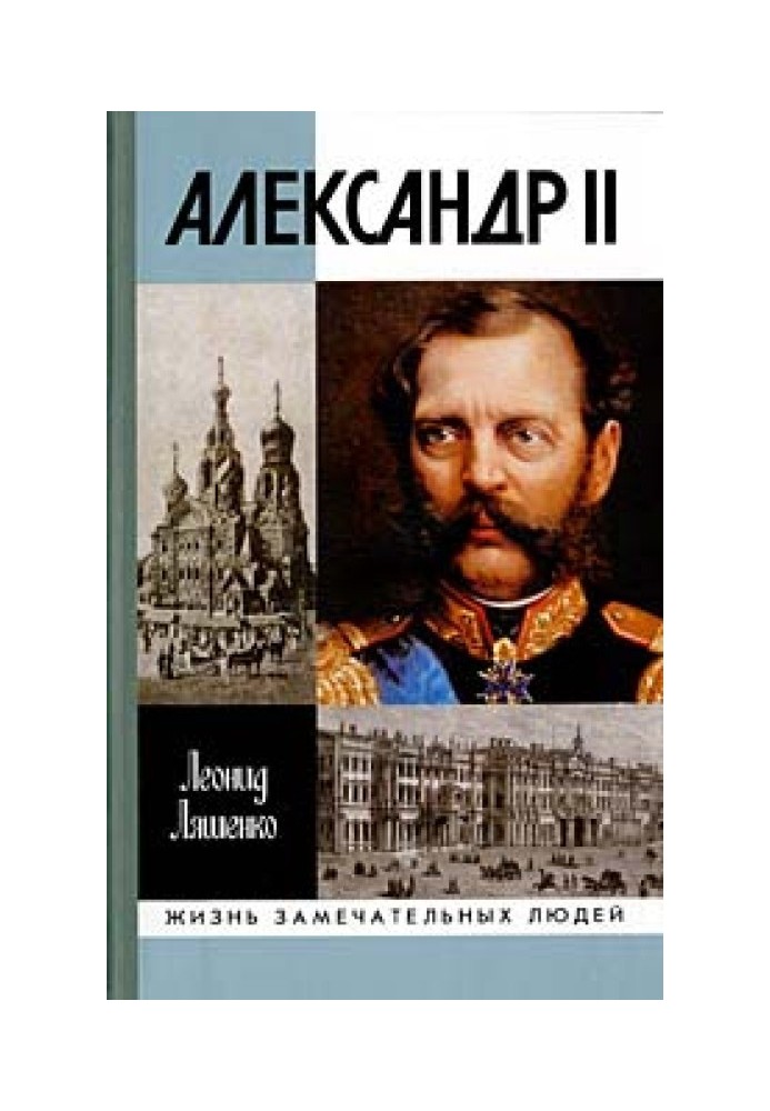 Александр II, или История трех одиночеств