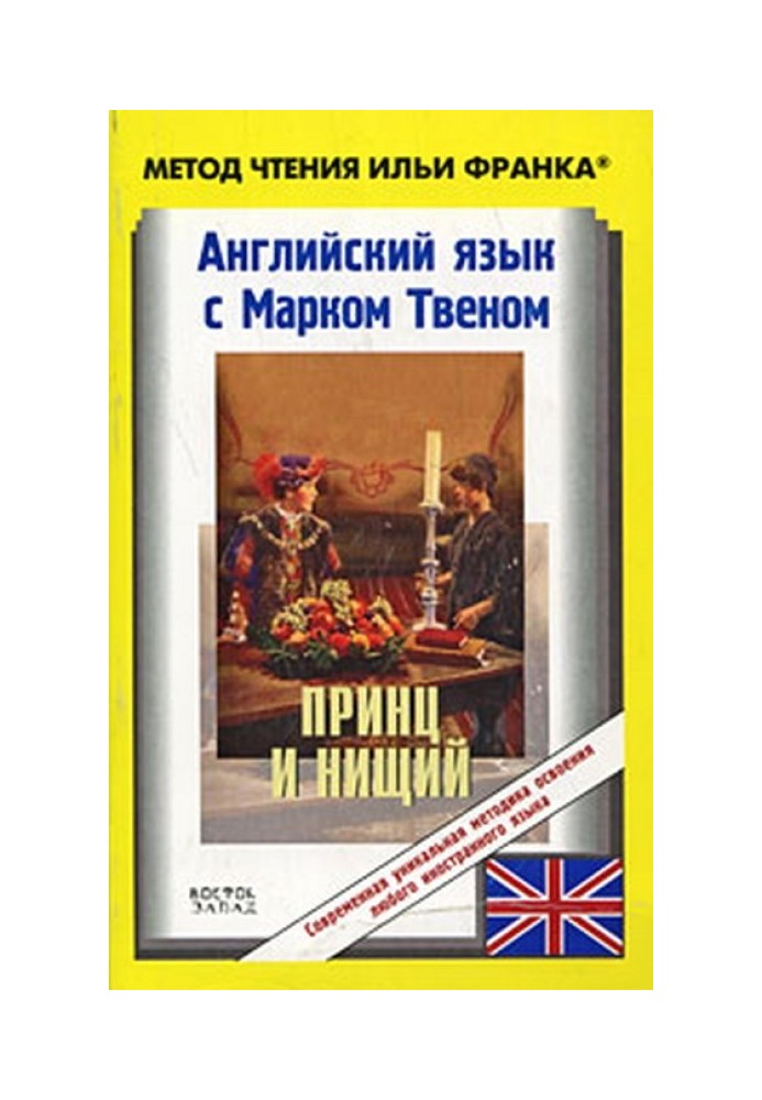 Английский язык с Марком Твеном. Принц и нищий / Mark Twain. The Prince and the Pauper