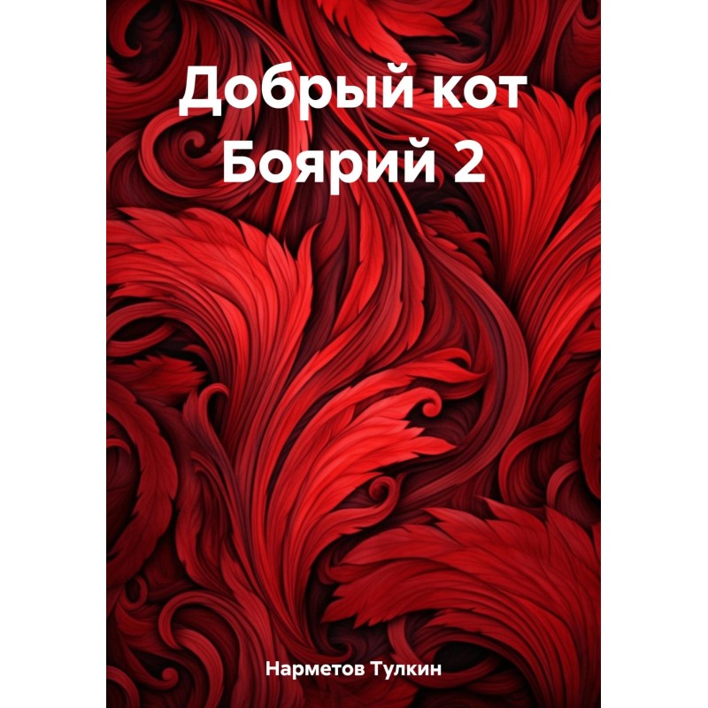 Добрий кіт Боярій 2