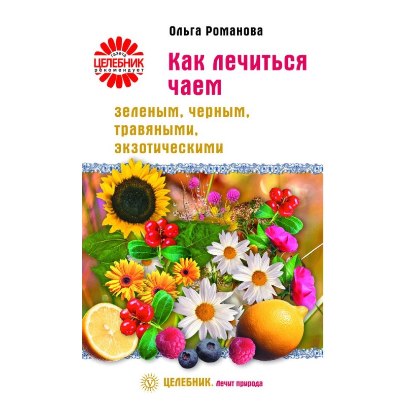 Як лікуватися чаєм:...