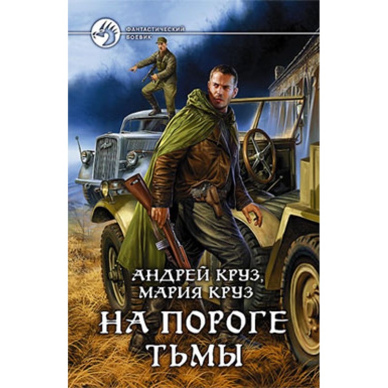 На пороге Тьмы