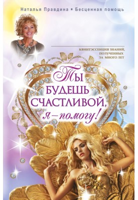 Ти будеш щасливою, я – допоможу!