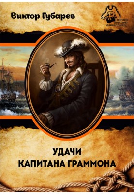 Good luck to Captain Grammont