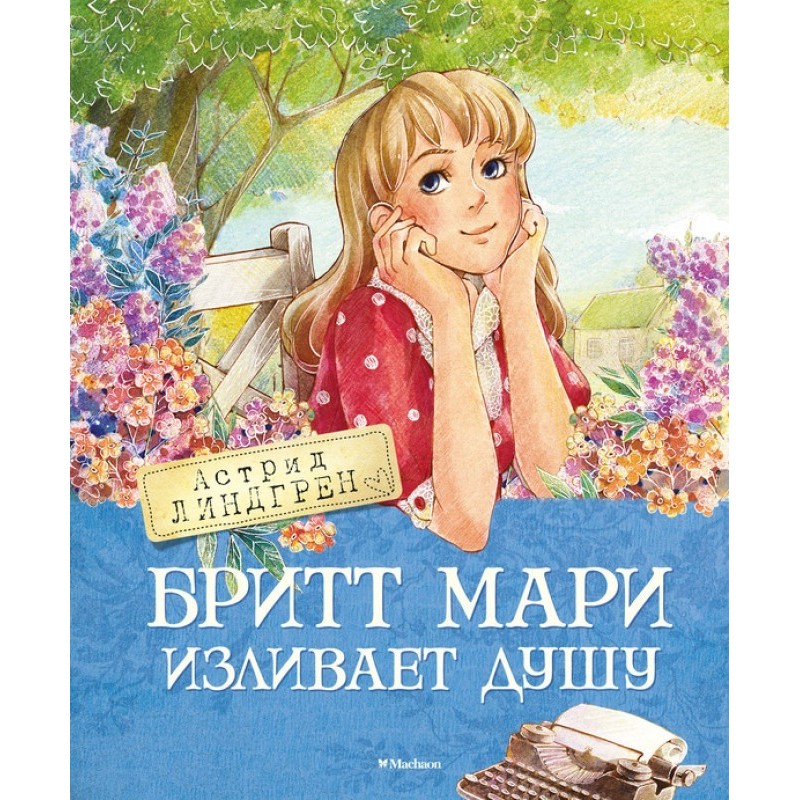 Брітт Марі виливає душу