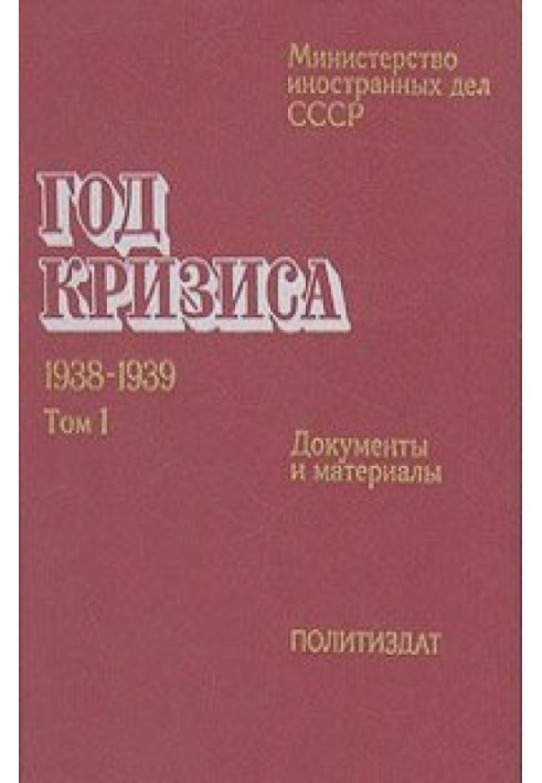 Year of the crisis 1938-1939 (Documents and materials in 2 volumes). USSR Ministry of Foreign Affairs