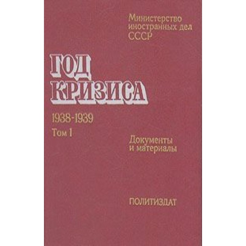 Рік кризи 1938-1939...
