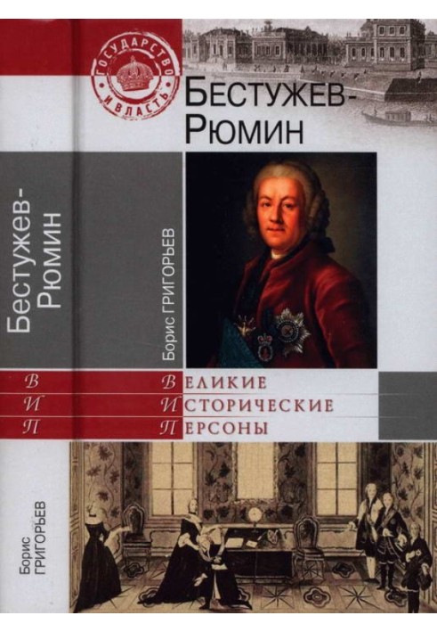 Бестужев-Рюмин