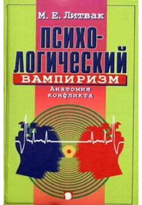Психологічний вампіризм