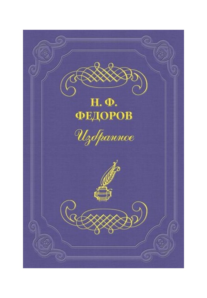 Про велике майбутнє сім'ї та мізерне майбутнє нинішньої «суспільної» справи