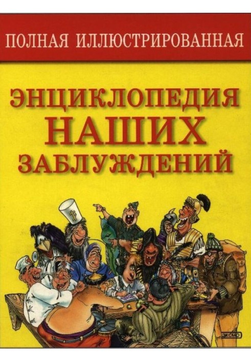 Повна ілюстрована енциклопедія наших помилок