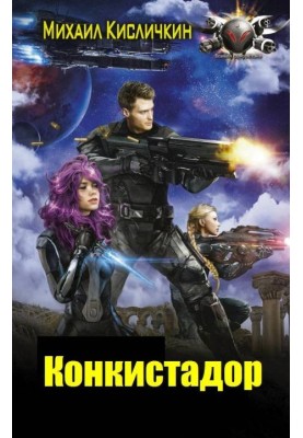 Конкістадор