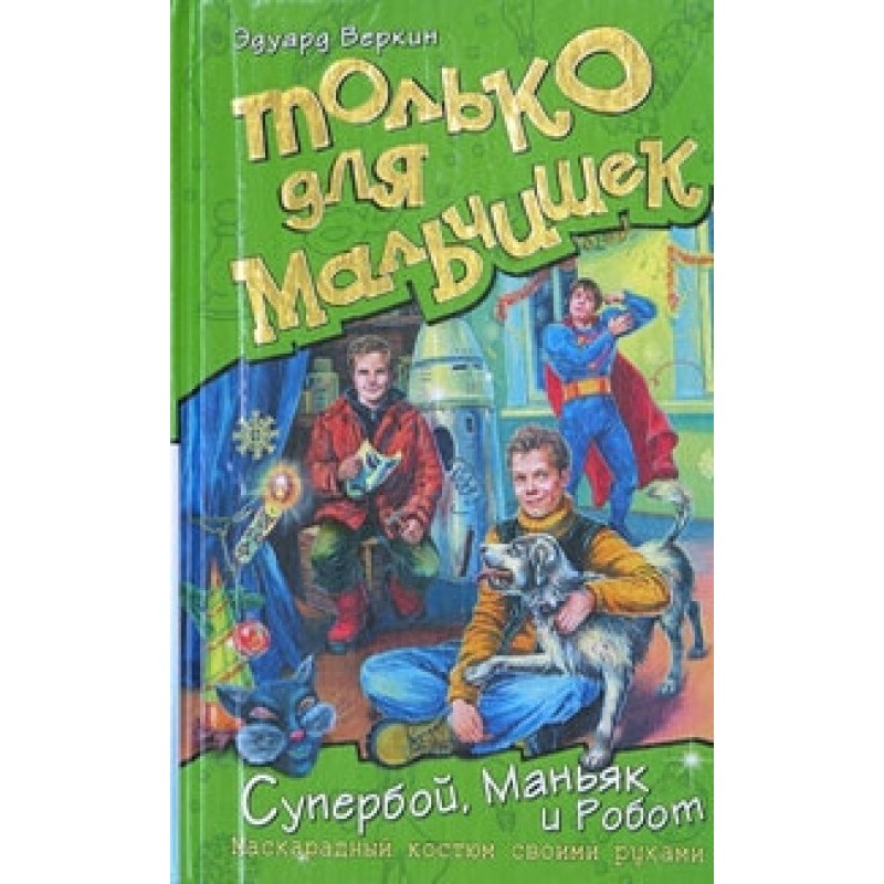 Superboy, Maniac and Robot