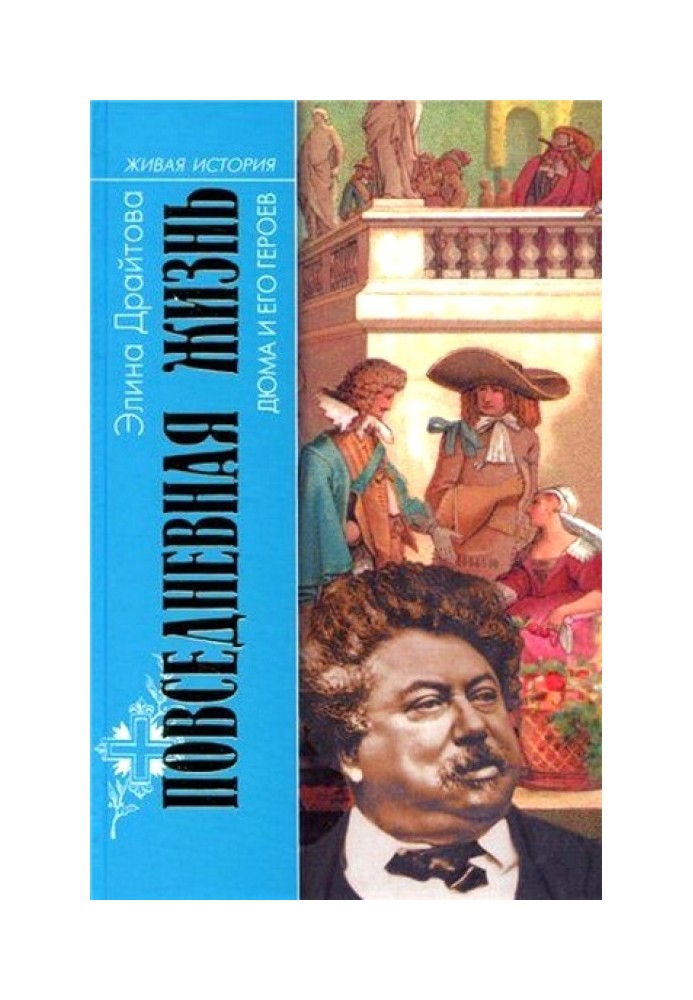 Повсякденне життя Дюма та його героїв